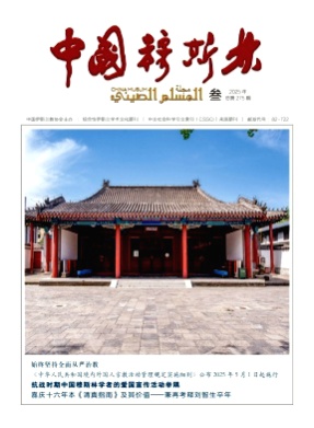 中国穆斯林杂志